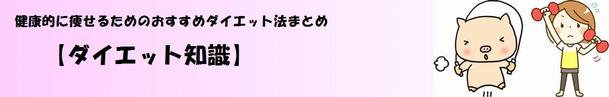 「ダイエット知識」タイトル